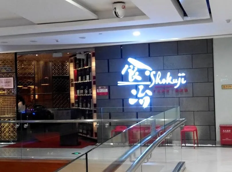 深圳 石廈 食冶 日本料理