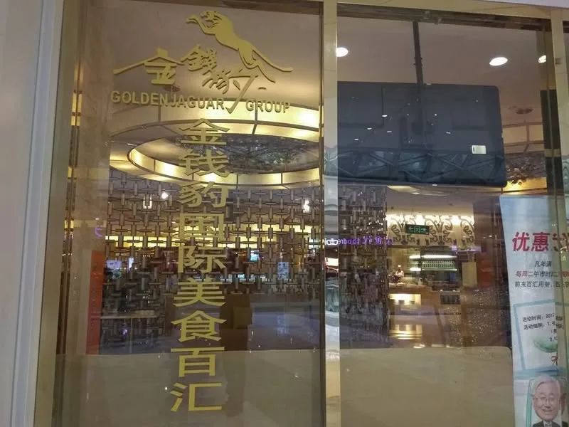 深圳 金錢豹 國際美食百匯