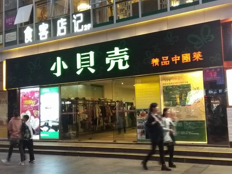 深圳 小貝殼 湖北菜餐廳