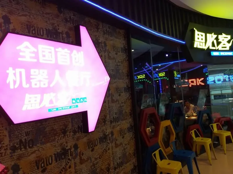 湖南 長沙 思必客 機器人餐廳