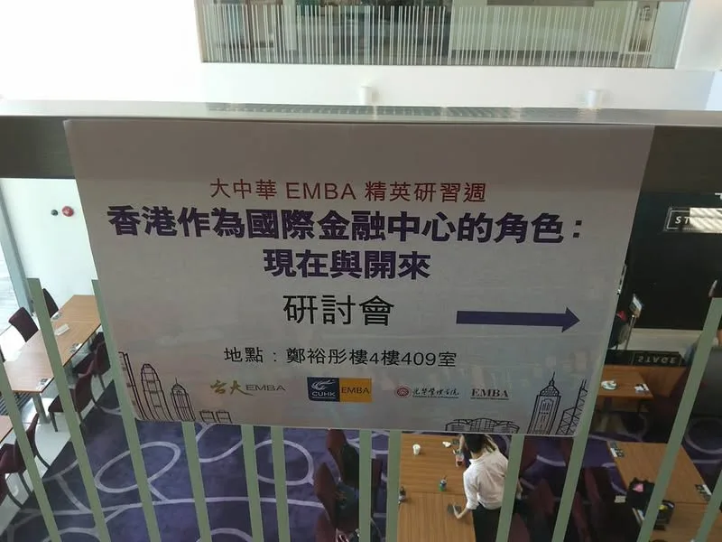 香港 中文大學、台灣大學、北京大學  兩岸三地 三校聯合EMBA 班 金融課程