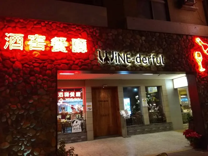台北 民生東路 Wine Derful 葡萄酒餐廳