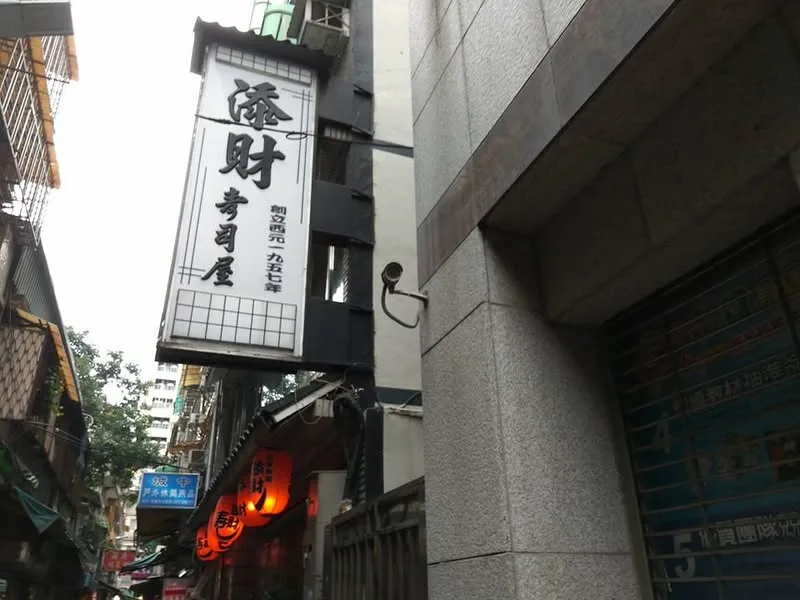 台北 添財日本料理