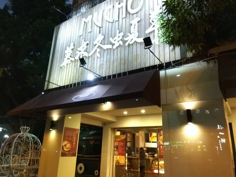台北 慕求 冬蟲夏草 餐廳 (2訪) (永久歇業)