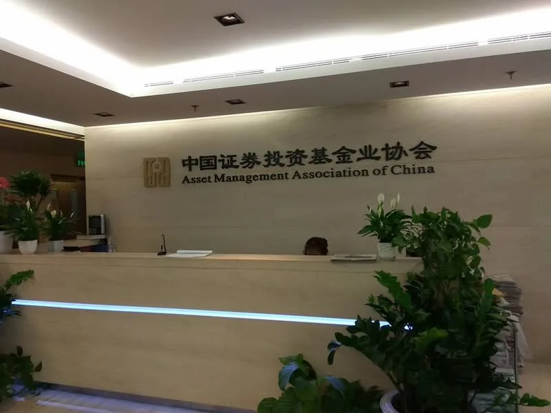 北京 中國證券投資基金業協會 總部