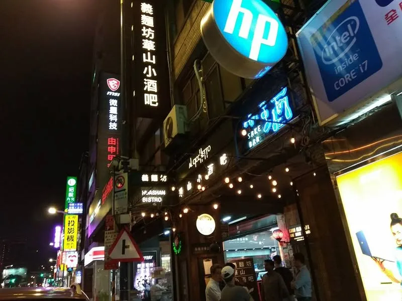 台北 八德路 華山小酒吧