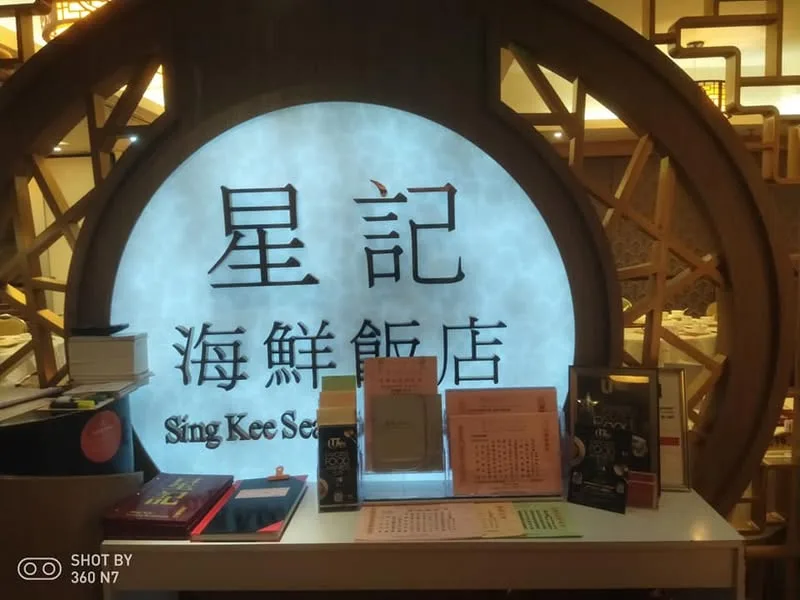 香港 中環 星記海鮮飯店