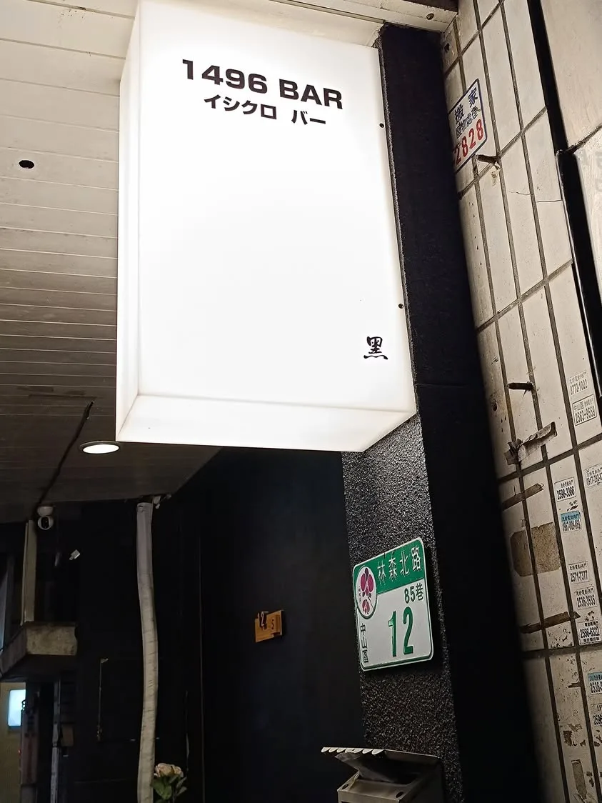 台北 林森北 五條通 1496 Bar