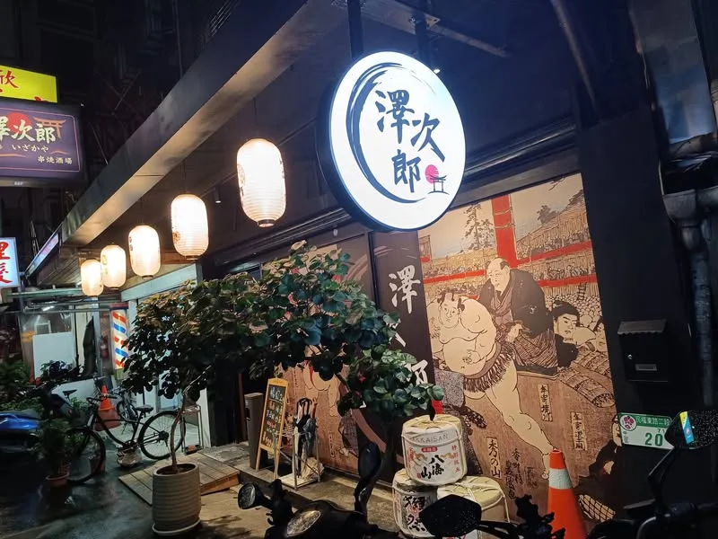 台北 中山區 澤次郎 居酒屋