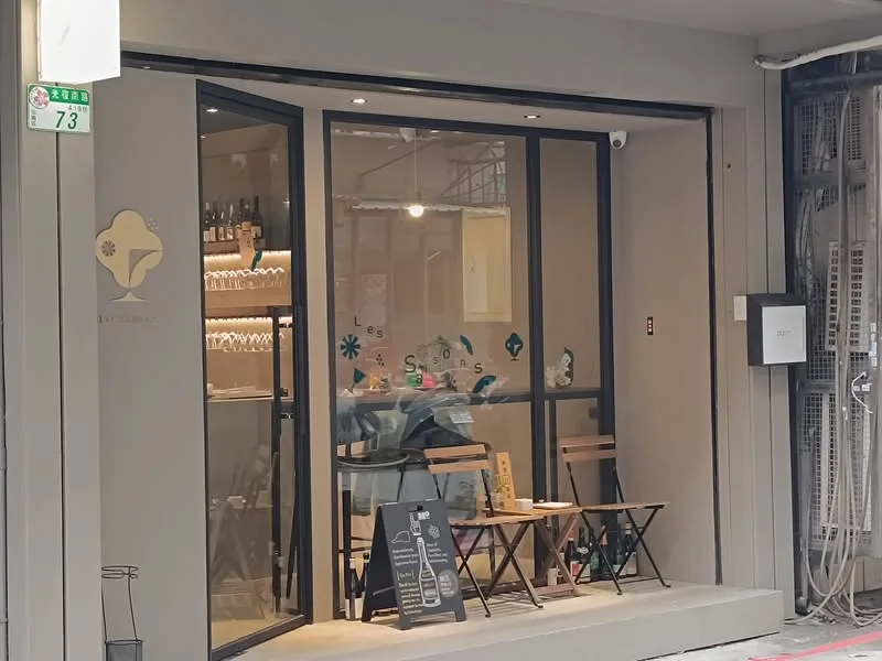 台北 光復南路巷內 Les Saisons 葡萄酒吧