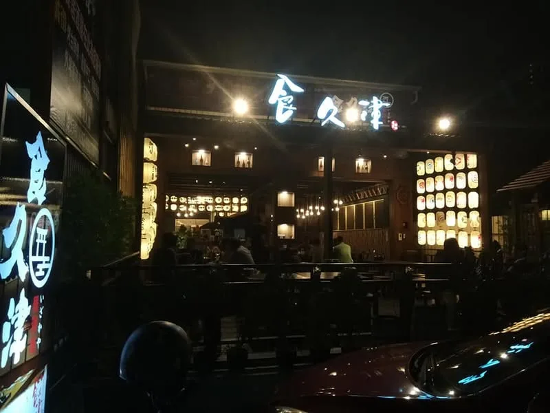 台中 西屯路 食久津 居酒屋