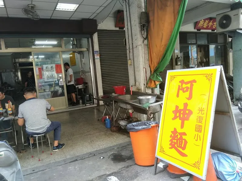 台中 阿坤麵