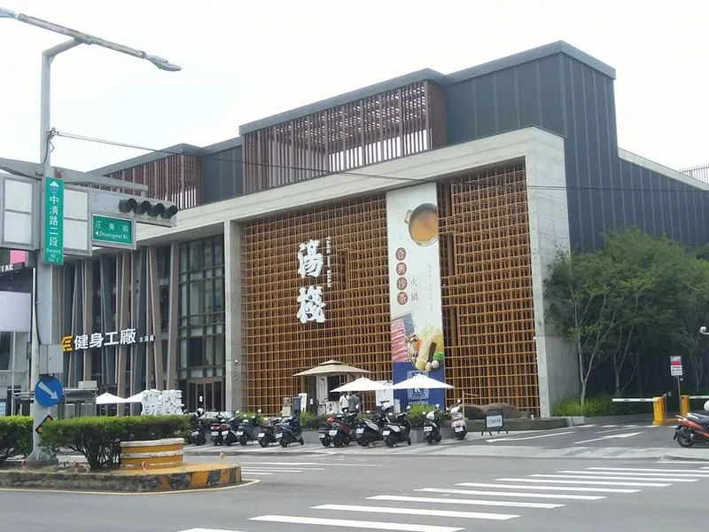 台中 湯棧 火鍋