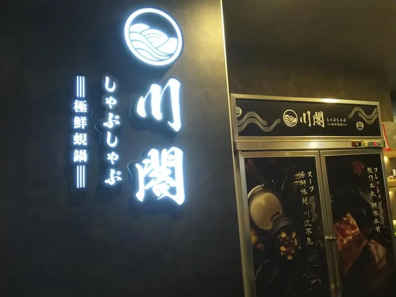 台中 健行路 川閣蜆鍋