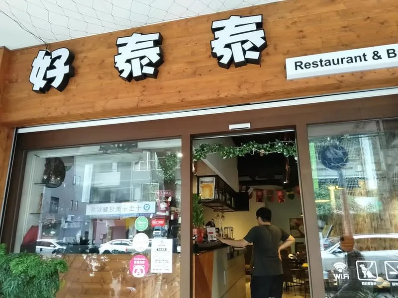 台中 健行路 好泰泰 餐酒館