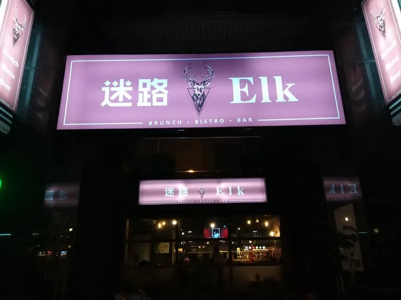 台中 進化北路 迷路&Elk 餐酒館