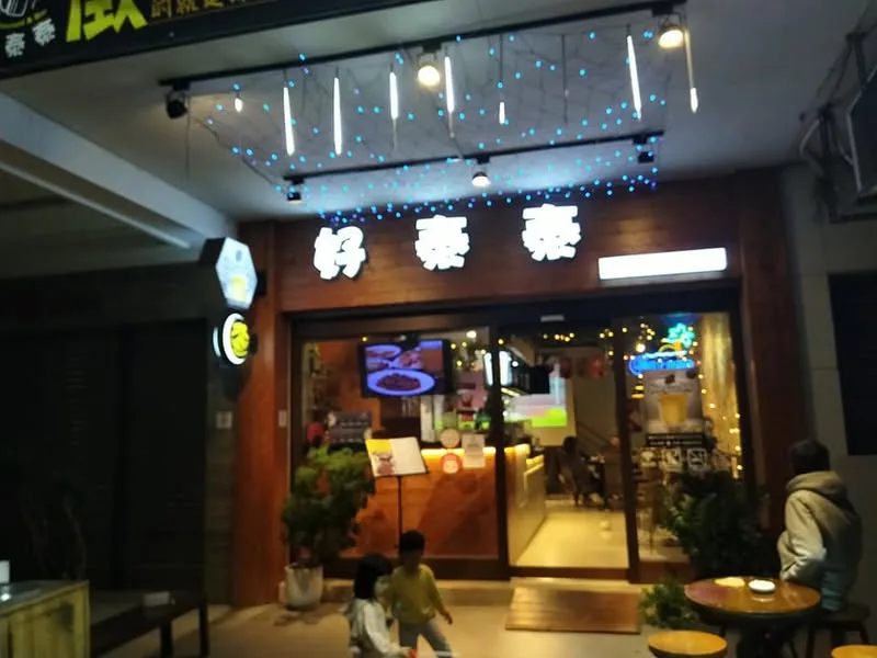 台中 健行路 好泰泰 泰式餐酒館