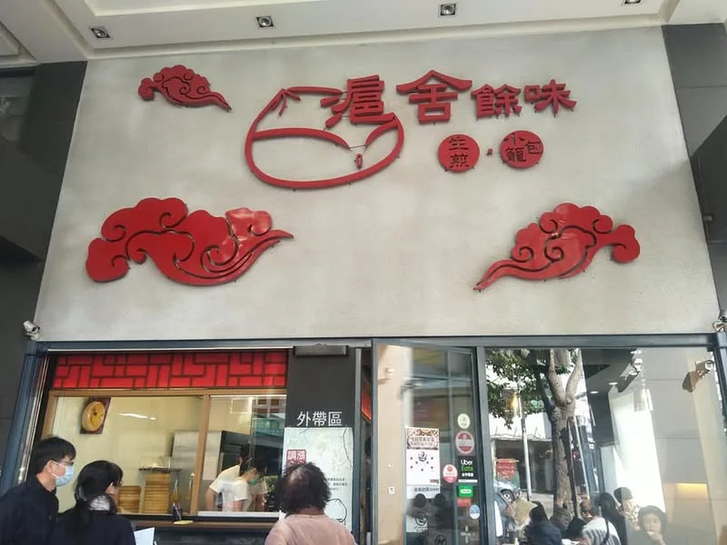 台中 公益路 滬舍餘味 上海點心