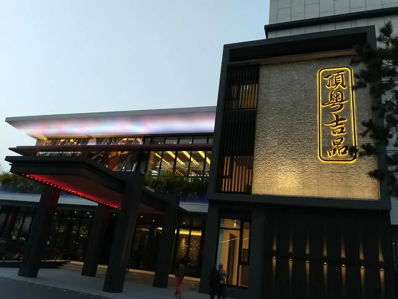 台中 市政南一路 頂粵吉品 高檔粵菜館