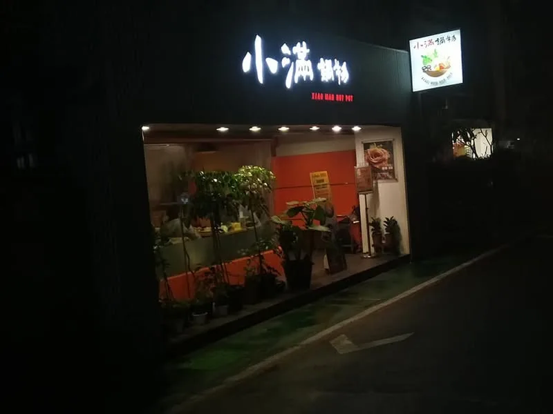 台北 大安路巷內 小滿鍋物