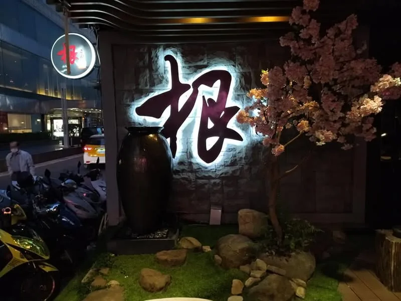 台北 中山北路巷內 根 職人 (換 滋立Mizu料亭鍋物 了)