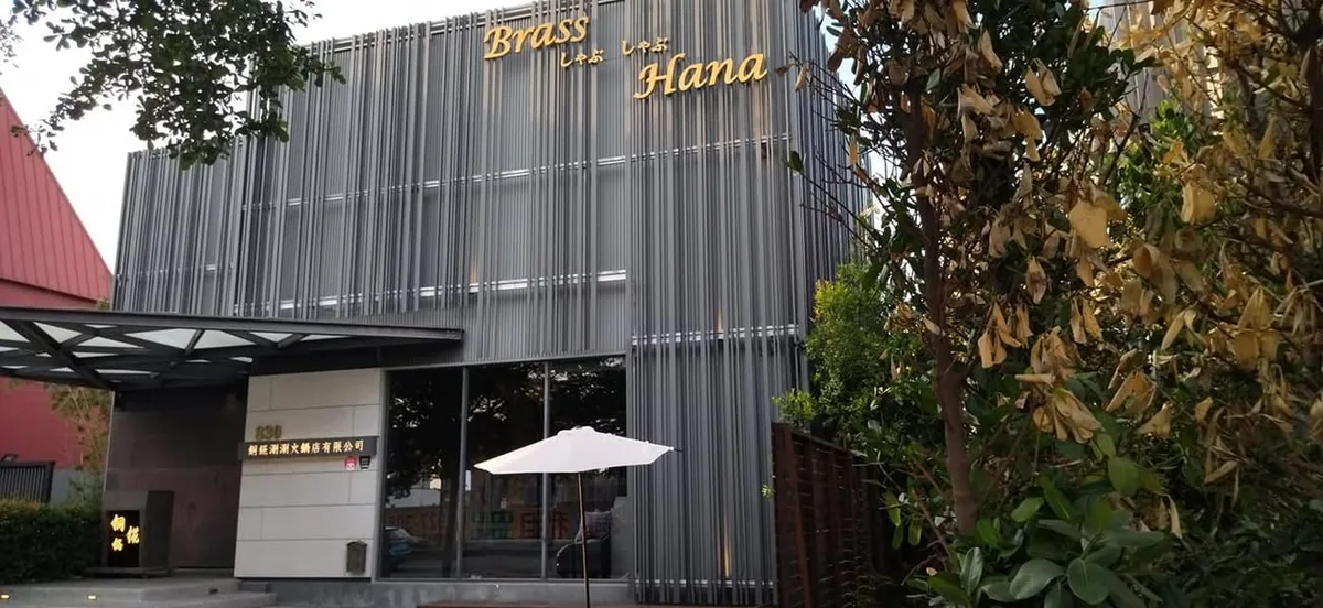 台中 公益路 BRASS HANA 銅錵 和牛涮涮火鍋