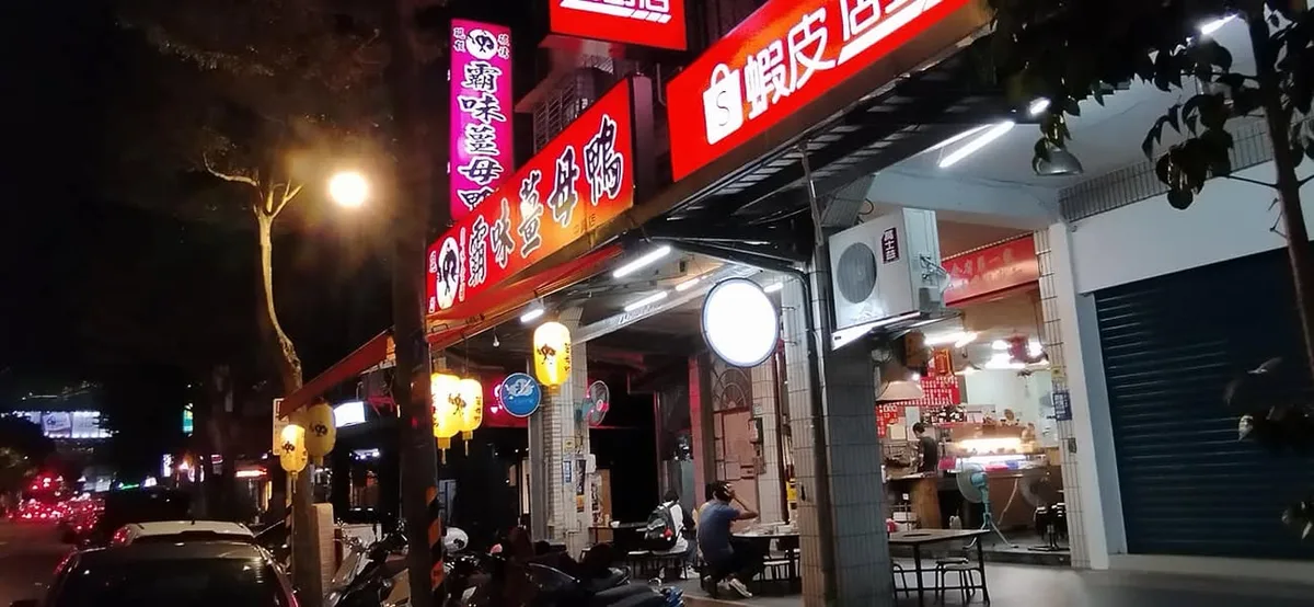 台北 新店 霸味薑母鴨