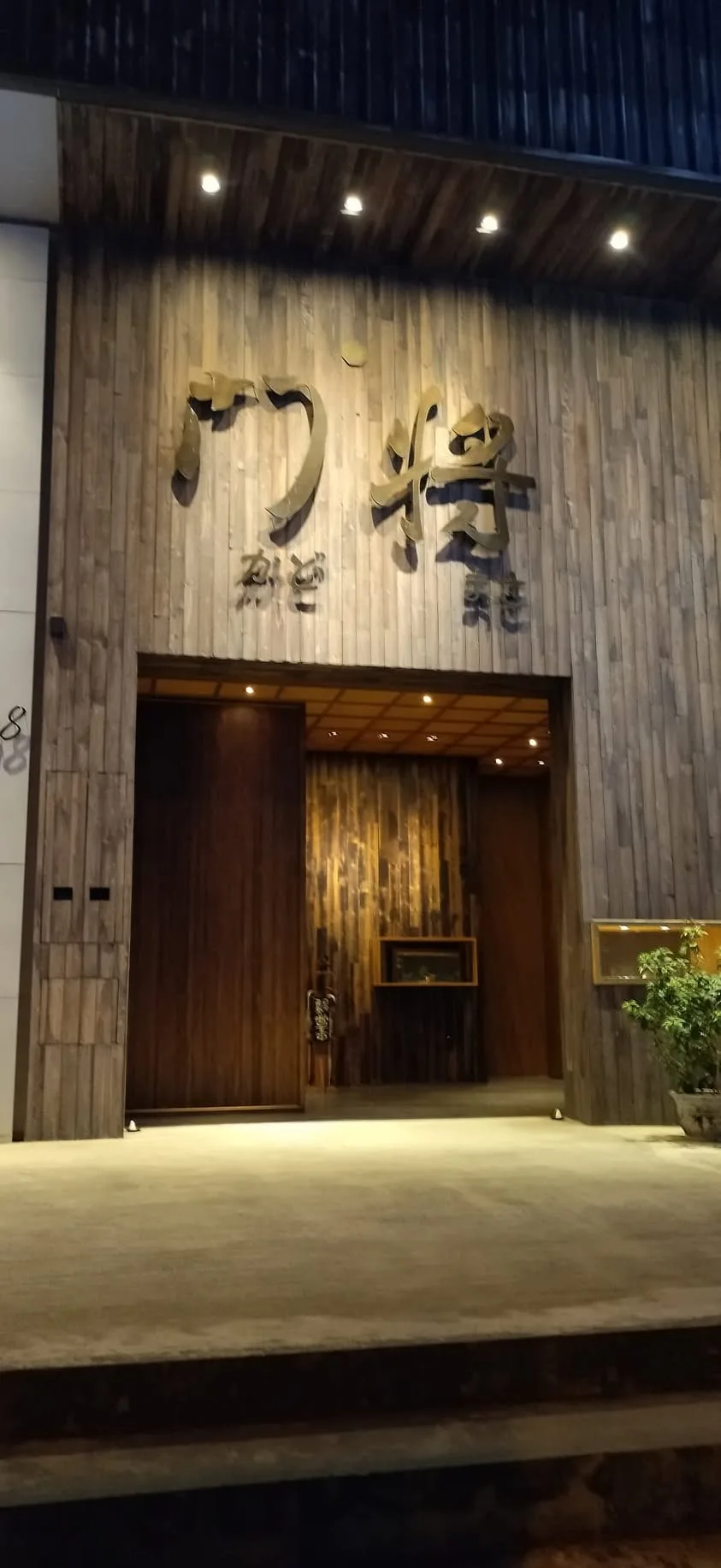 台中 南屯區 門將 無菜單 日本料理