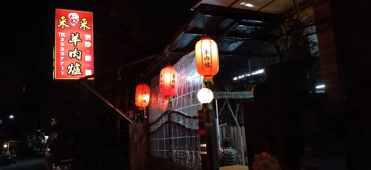 台中 崇德路巷內 來來羊肉爐