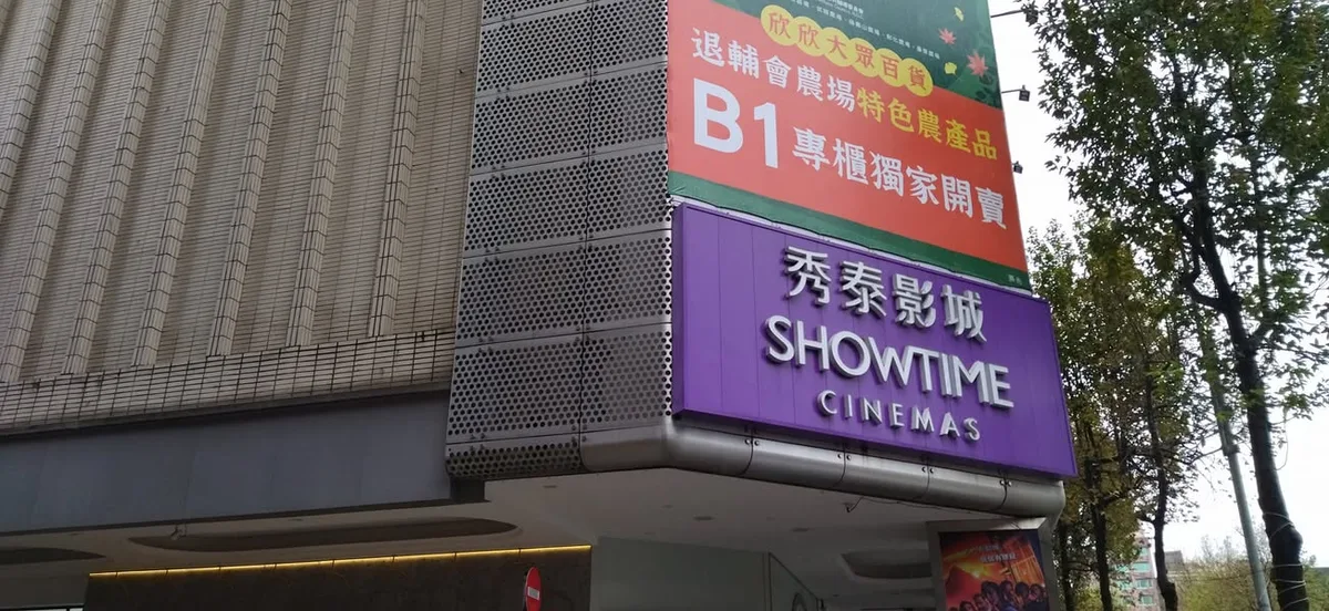 台北 林森北路 欣欣秀泰影城 5F 秀Cafe