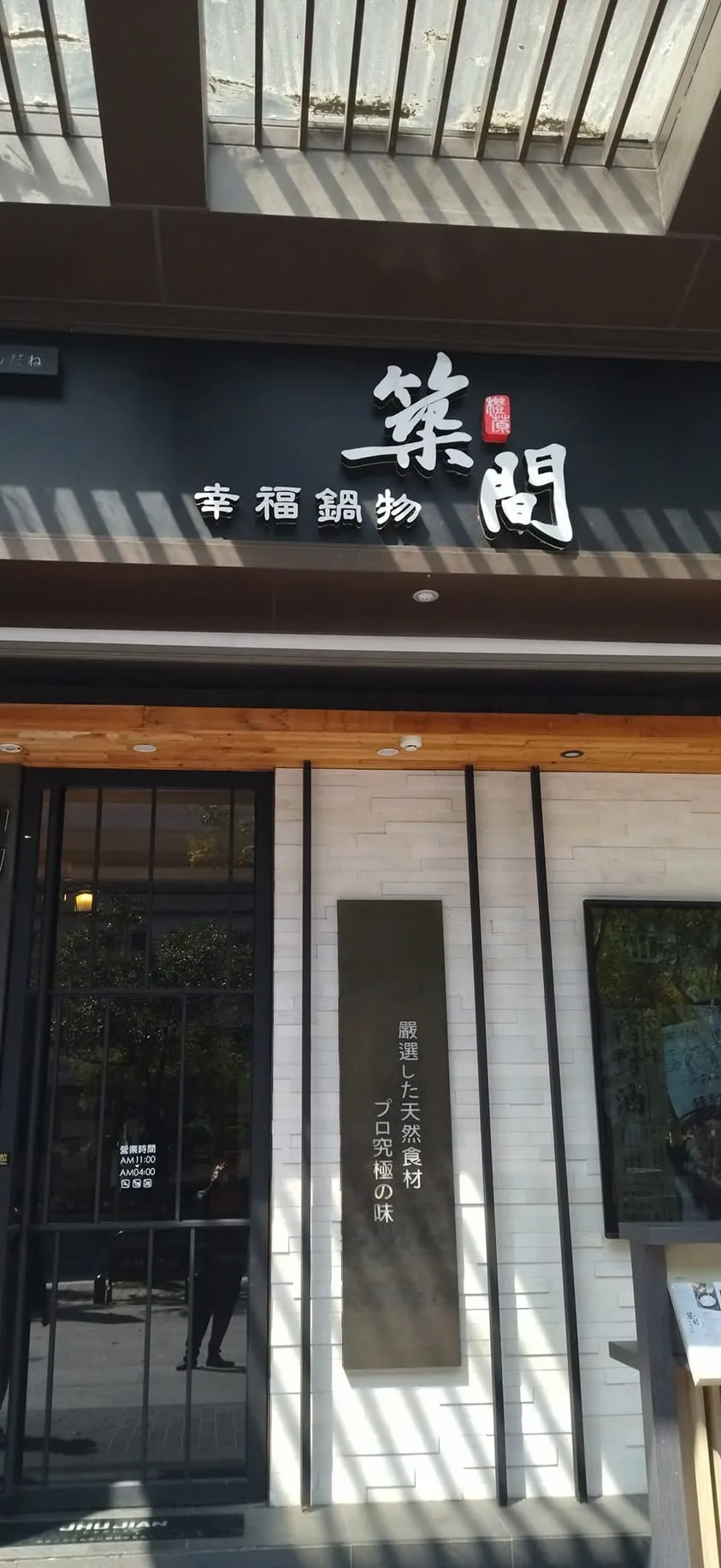 台中 文心路 築間 火鍋