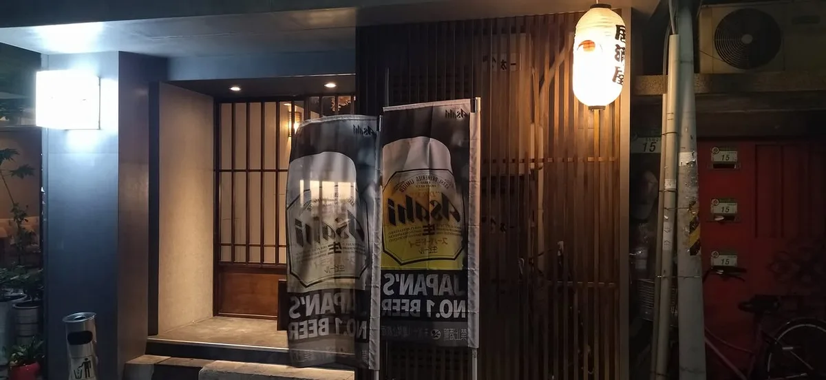 台北 中山北路巷內 赤 居酒屋