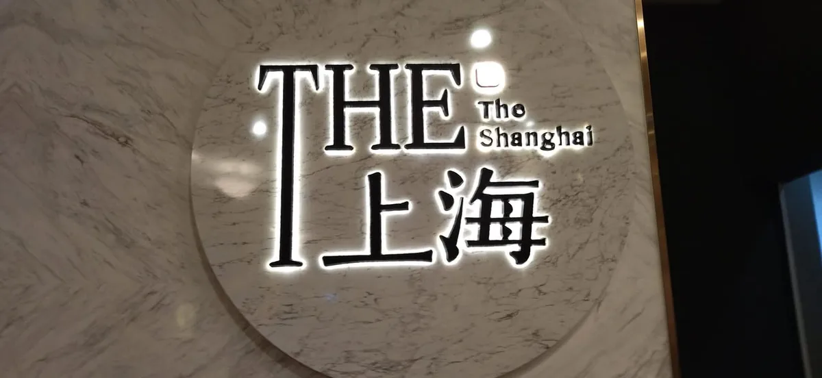 台北 101 the 上海 餐廳 (暫時關閉)