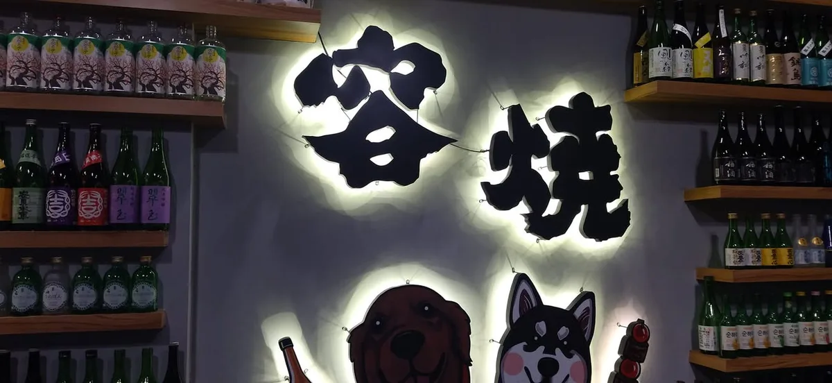 台中 文心路 容燒居酒屋-北屯二店