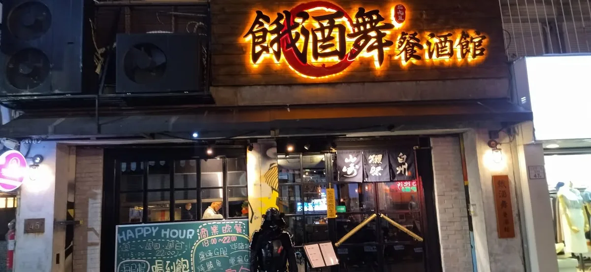 台北 忠孝復興 餓酒舞 居酒屋