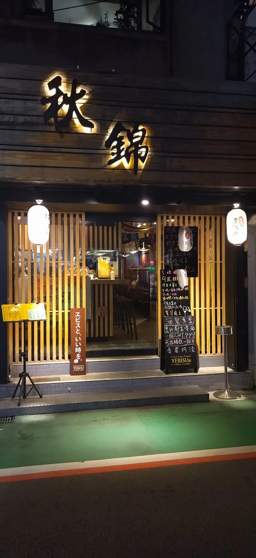 台北 東區 秋錦 日式居酒屋