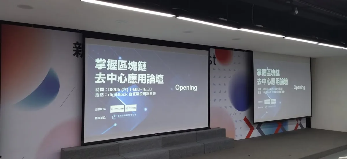 台北 新創基地節ExpoFest 區塊鏈去中心應用論壇