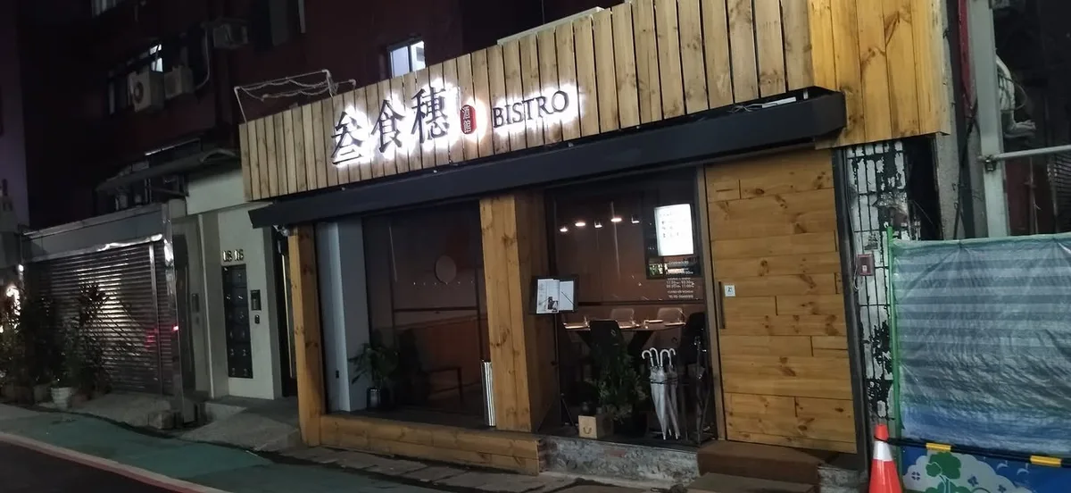 台北 敦化北路 叁食穗餐酒館 (暫時關閉)
