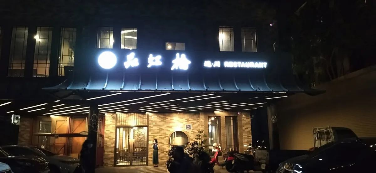 台中 惠文路 品虹橋滬川美饌旗艦店