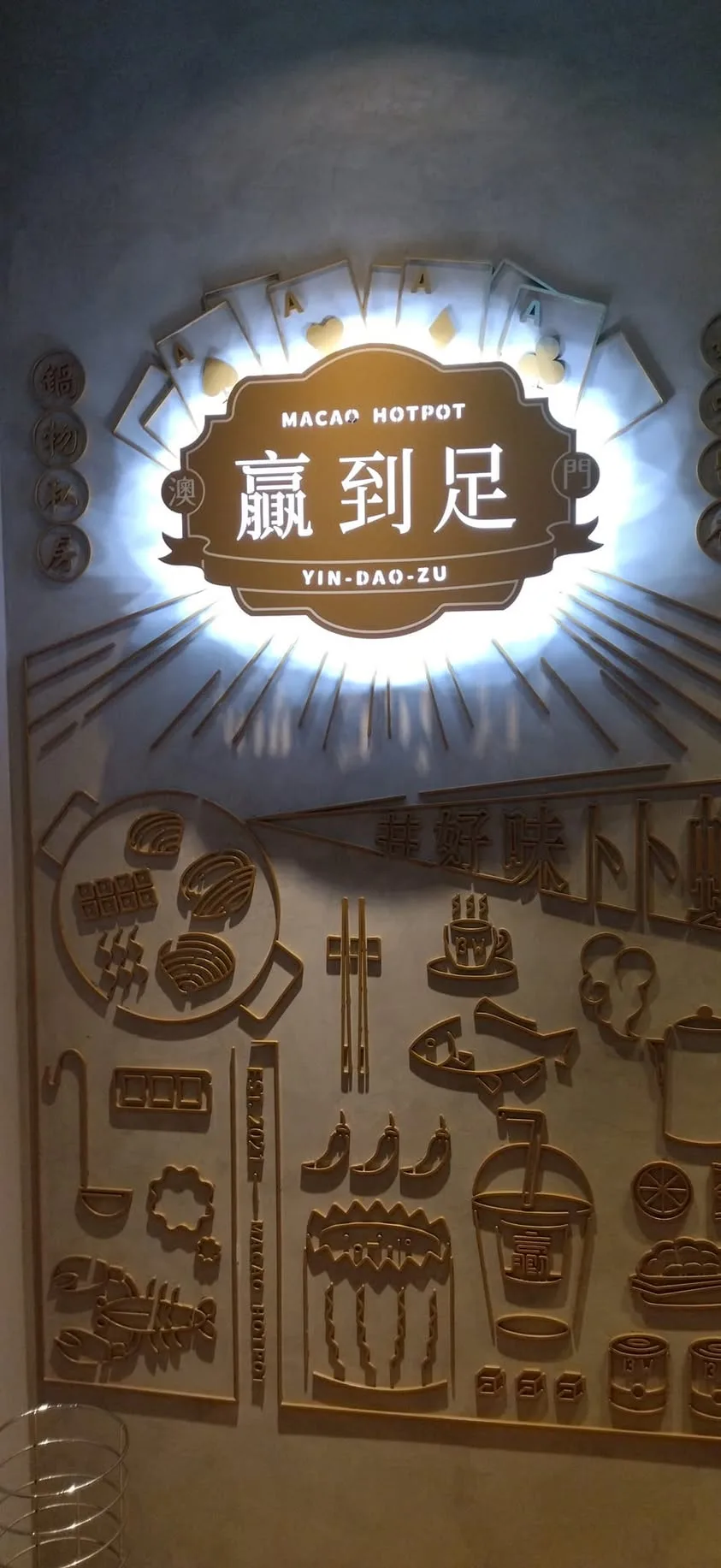 台北 忠孝敦化 澳門贏到足 鍋物私房菜 (永久歇業)