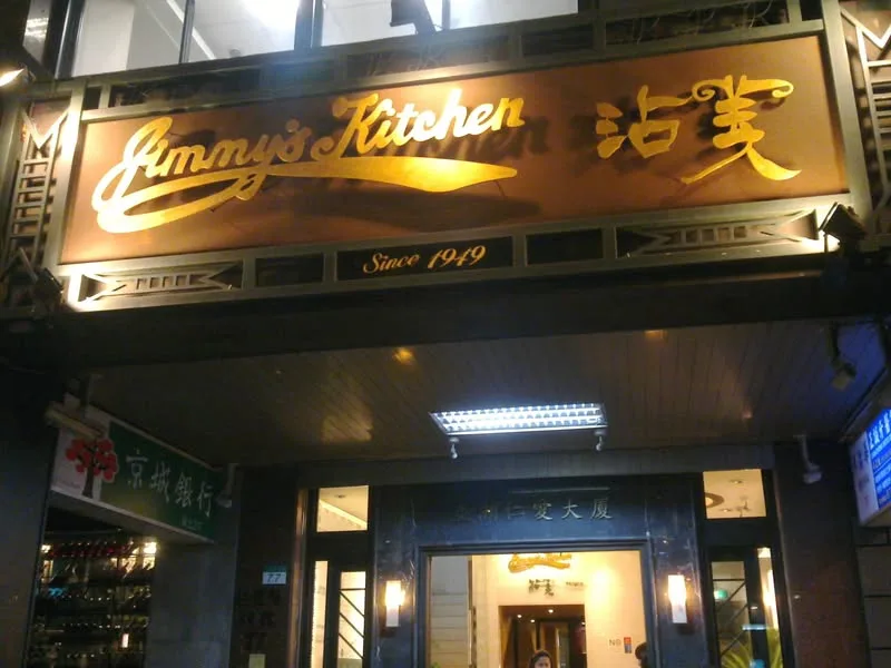 台北 沾美西餐廳 美國神戶牛排