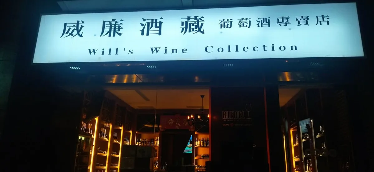 台北 大安路 威廉酒藏