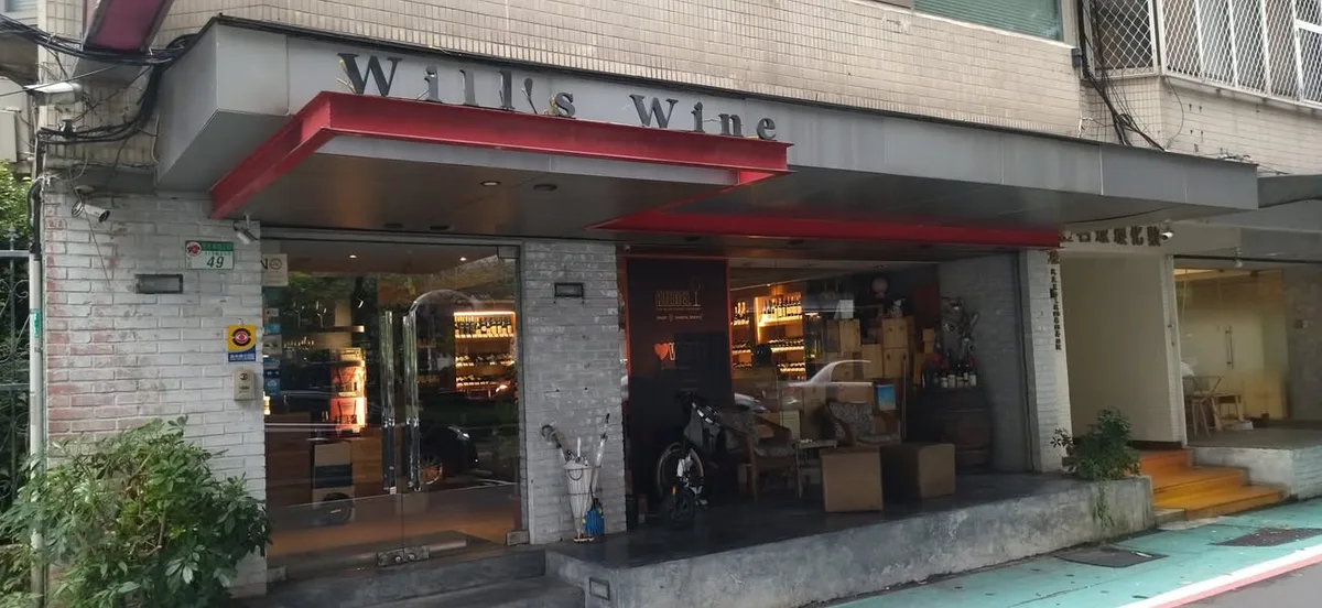 台北 威廉酒藏-民生店