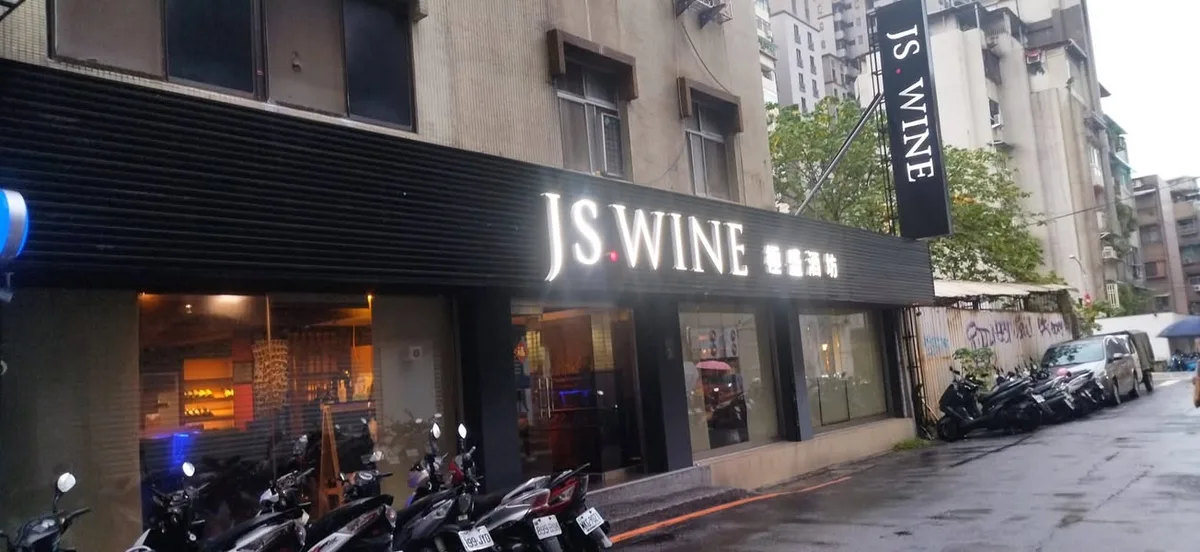 台北 信義路巷內 JS Wine 極盛酒坊 (永久歇業)