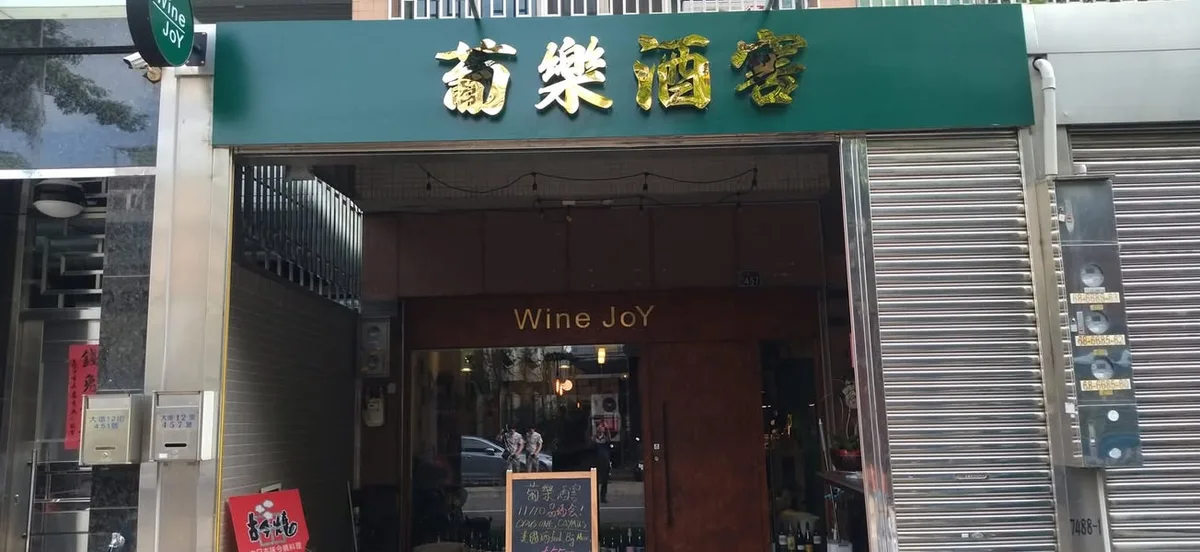 台中 大墩十二街 葡樂酒窖