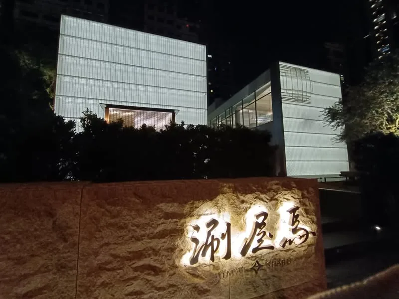 台中 惠中路 涮屋馬