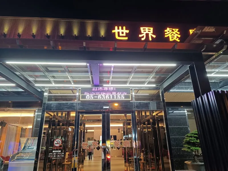 雲林 虎尾 林森路 世界餐廳