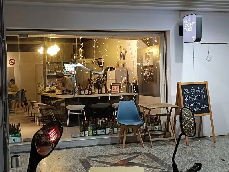台北 中山區 Cafe Society 葡萄酒吧
