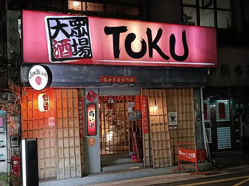 台北 大眾酒場TOKU