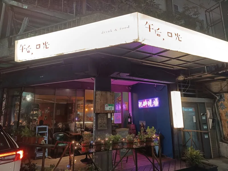 台北 信義區 午后 Afternoon Delight (已更名 那邊 THERE)、中山區 THE FLOW